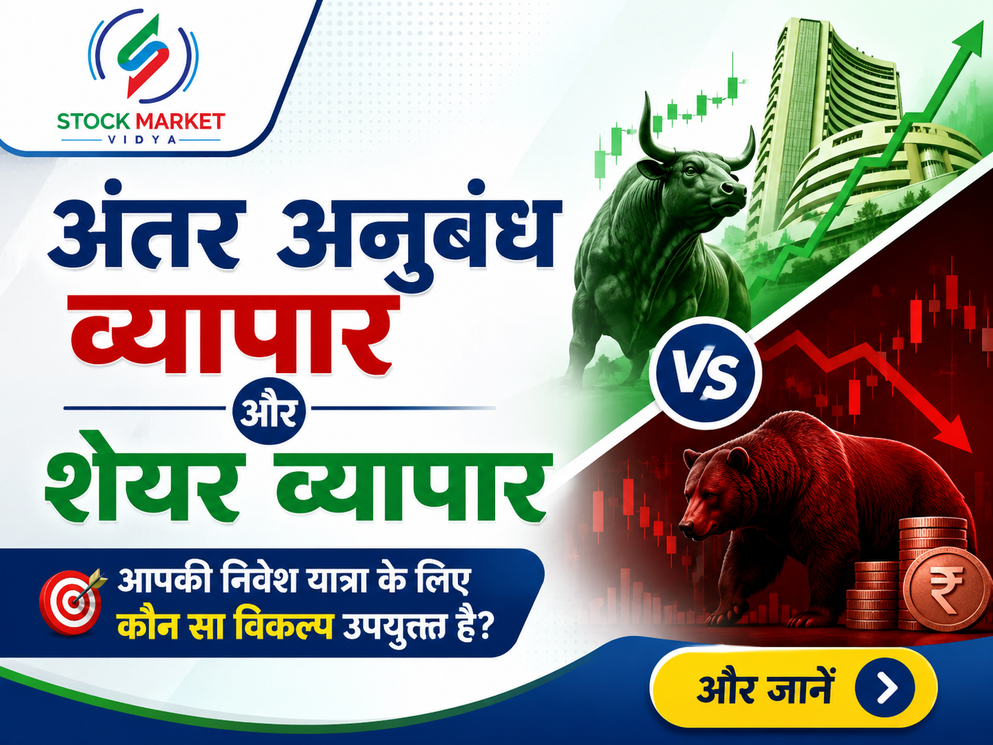 अंतर अनुबंध व्यापार और शेयर व्यापार आपकी निवेश यात्रा के लिए कौन सा विकल्प उपयुक्त है
